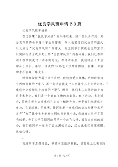 优良学风班申请书3篇 (3).docx