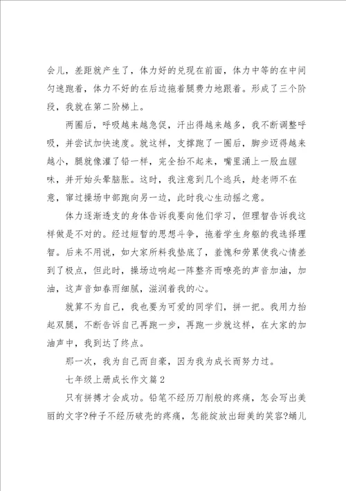 七年级上册成长作文5篇