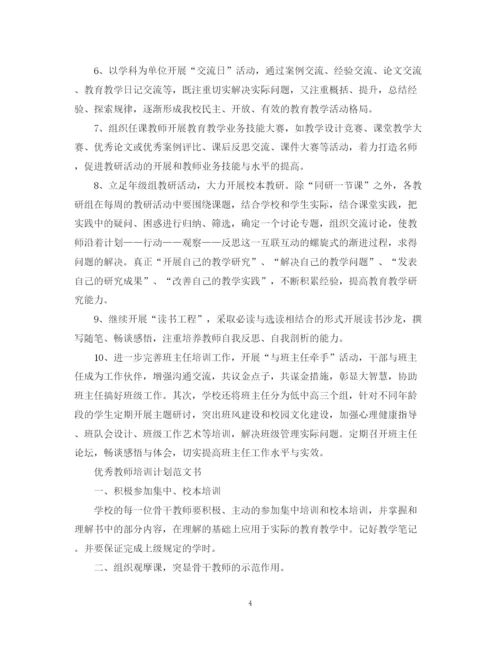 精编之优秀教师培训计划范文书.docx