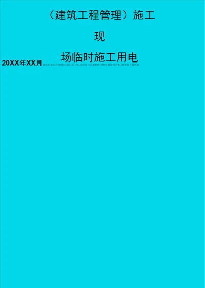 建筑工程管理施工现场临时施工用电精编