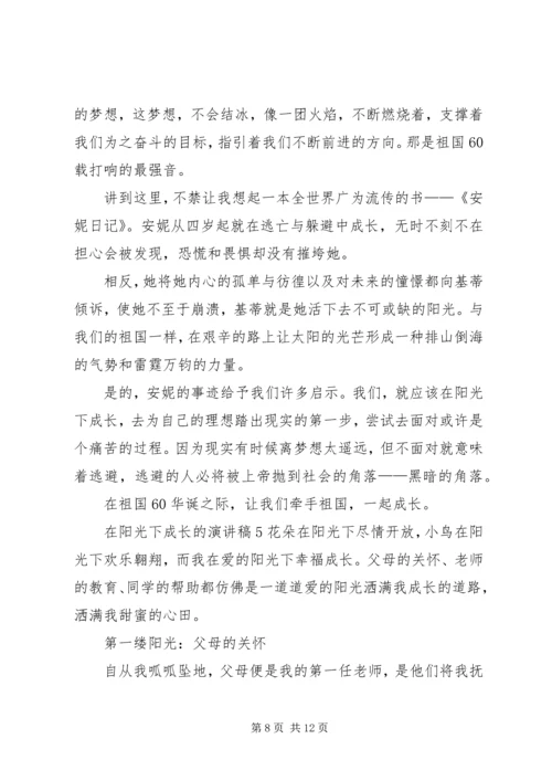 在阳光下成长的演讲稿.docx