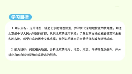 6.4 祖国的首都——北京（课件41张）- 人教版地理八年级下册