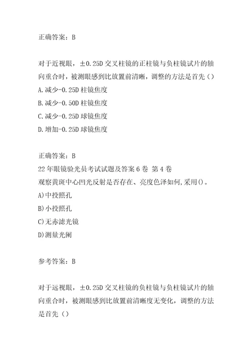22年眼镜验光员考试试题及答案6卷