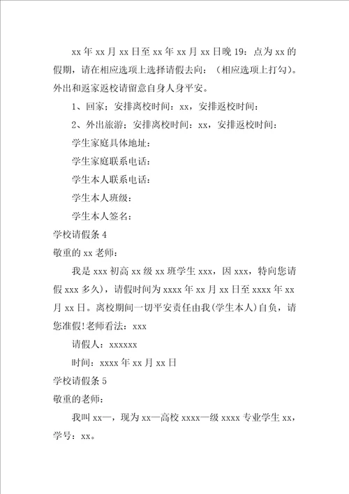 2022学校请假条通用15篇