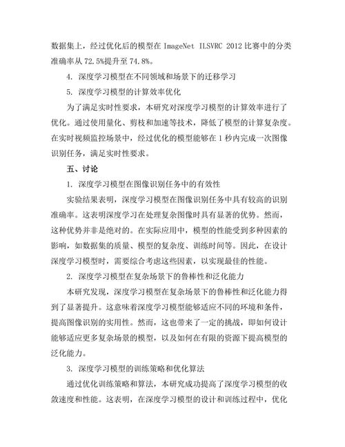 深度学习在图像识别中的应用研究