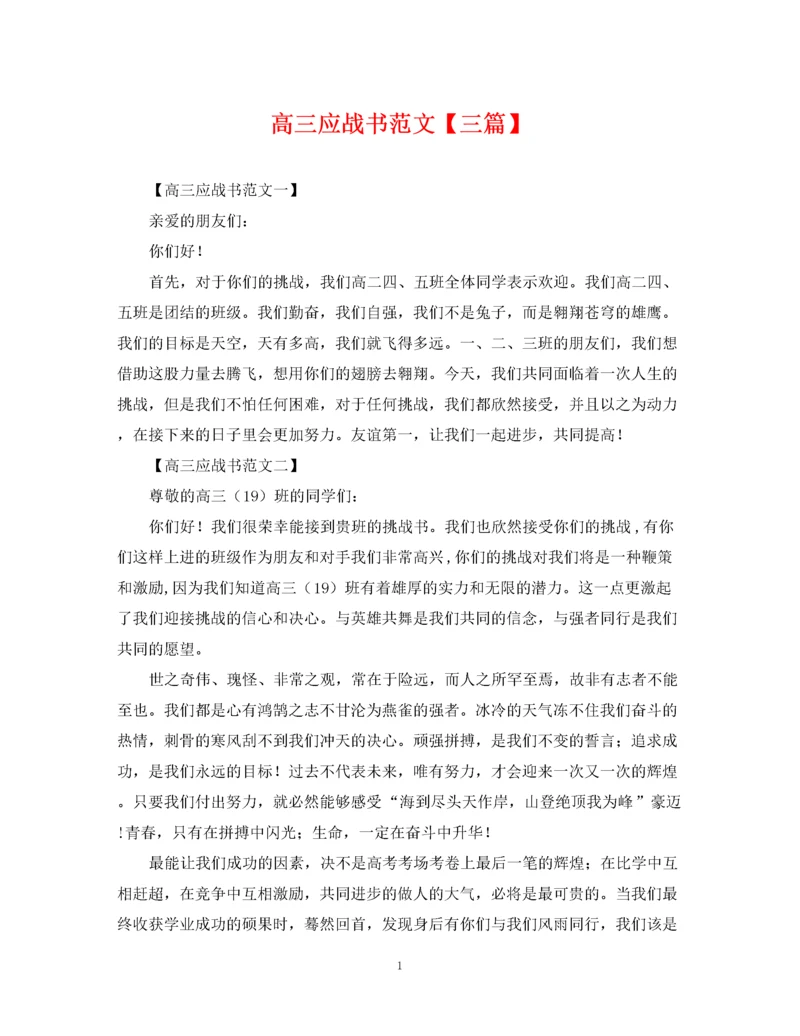 2023年高三应战书范文【三篇】.docx
