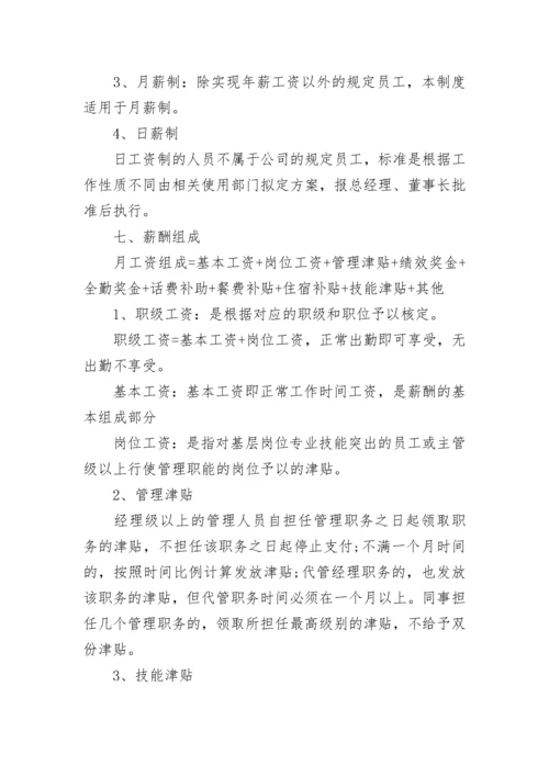 企业薪酬待遇管理规章制度（7篇）.docx