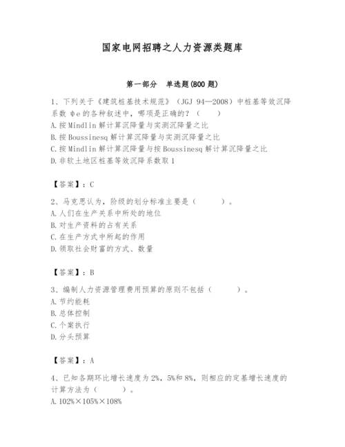 国家电网招聘之人力资源类题库精品有答案.docx