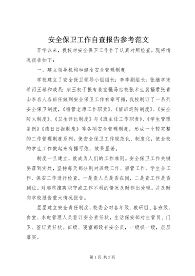 安全保卫工作自查报告参考范文.docx