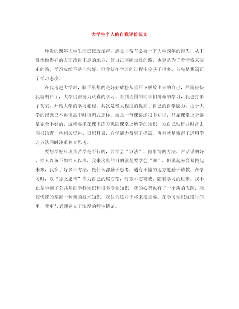 精编之大学生个人的自我评价范文.docx