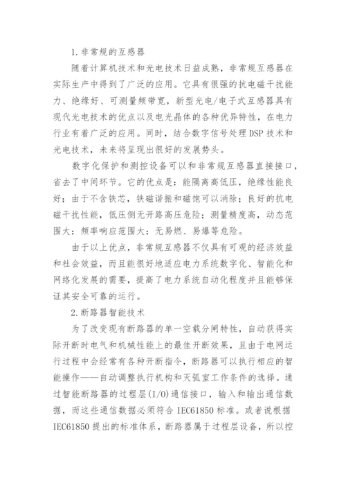 试析数字化变电站关键技术及未来展望论文.docx