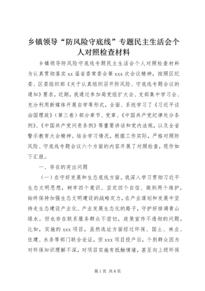 乡镇领导“防风险守底线”专题民主生活会个人对照检查材料.docx