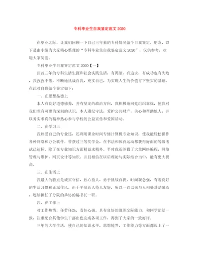 精编之专科毕业生自我鉴定范文4.docx