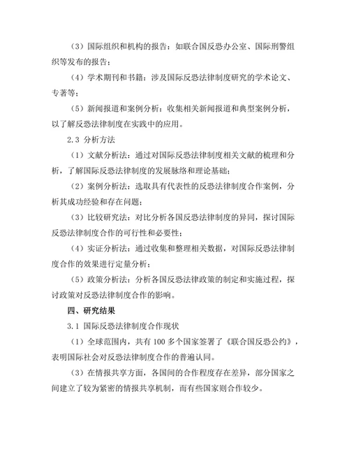 反恐法律制度的国际合作研究