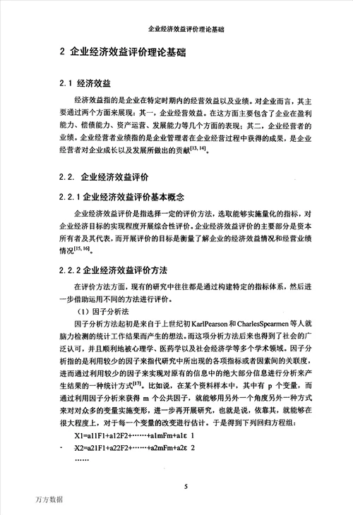 建筑类企业经济效益的决策与评价建筑与土木工程专业论文