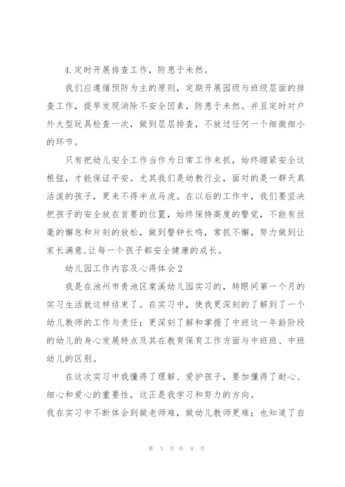 幼儿园工作内容及心得体会5篇.docx