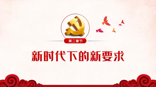 党风廉政反腐倡廉全面从严治党党建党政专题微党课