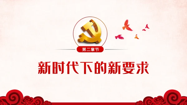 党风廉政反腐倡廉全面从严治党党建党政专题微党课