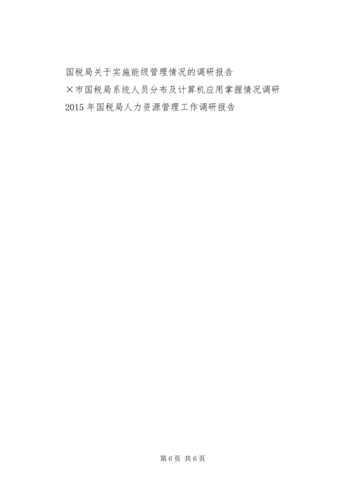 国税局在岗培训调研报告.docx