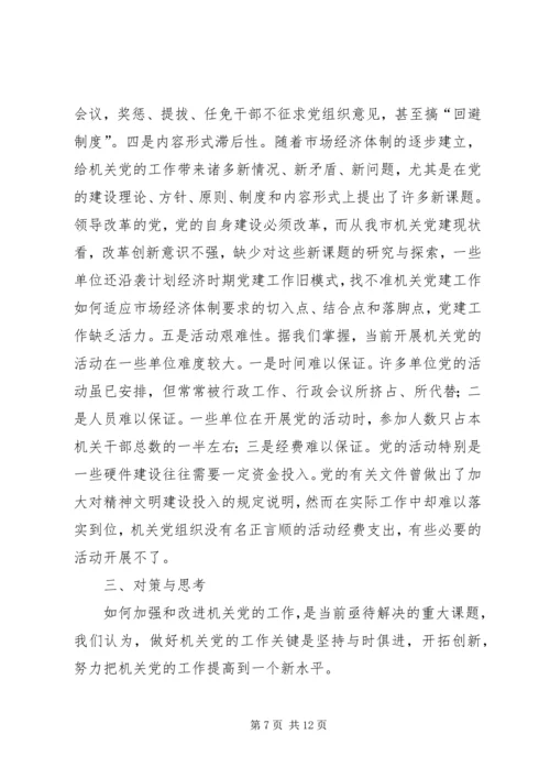 机关党的建设调研报告 (5).docx