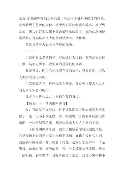 关于善良的作文.docx