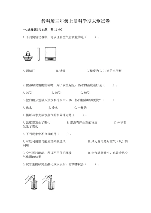 教科版三年级上册科学期末测试卷完整参考答案.docx