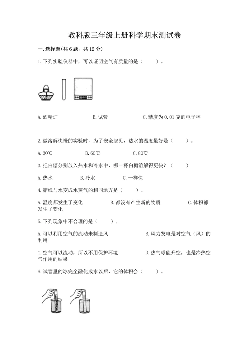 教科版三年级上册科学期末测试卷完整参考答案.docx