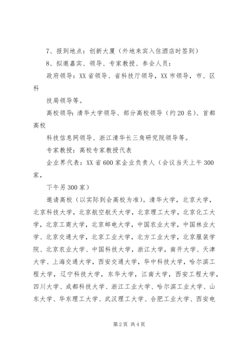 首届高校高科技成果展示与交流会方案.docx