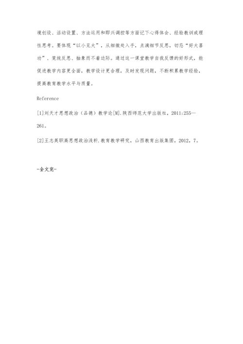 浅论职业高中思想政治课教学的有效性.docx