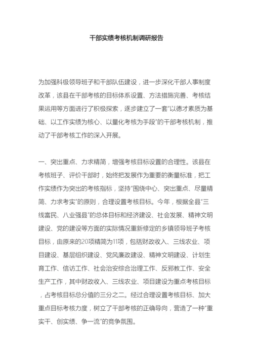 干部实绩考核机制调研报告.docx