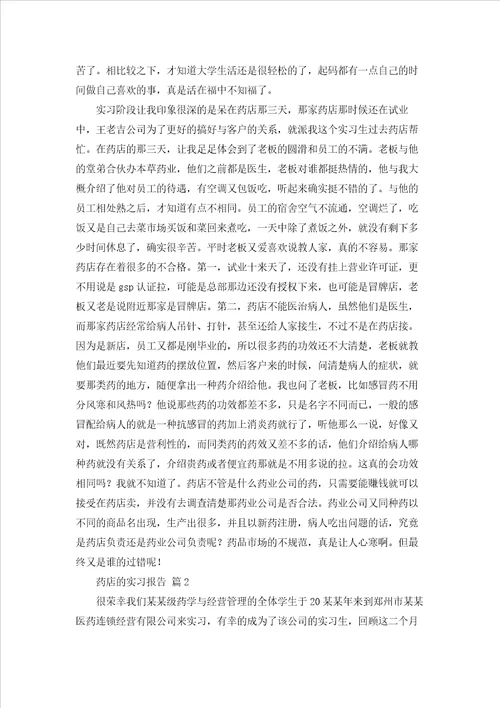 药店的实习报告范文合集十篇