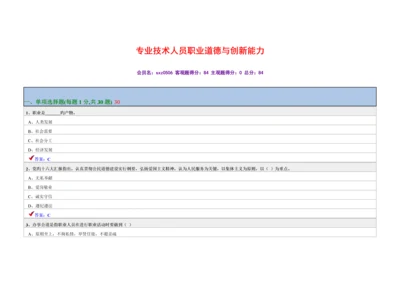专业技术人员职业道德与创新能力.docx
