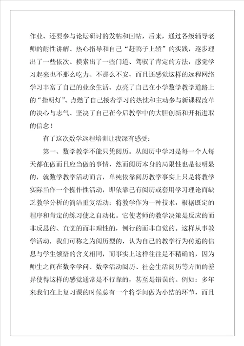 小学数学远程研修心得体会