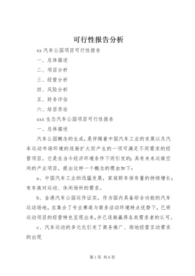 可行性报告分析 (3).docx