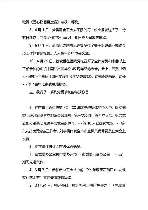 XX年上半年医院党建工作总结及下半年工作计划