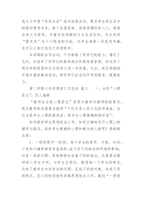 第二学期六年级德育工作总结.docx
