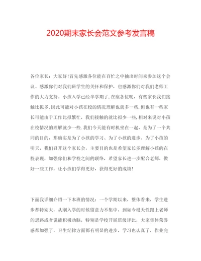 精编期末家长会范文参考发言稿.docx