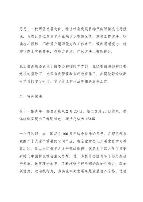 区委党校2022年青年干班培训工作总结.docx