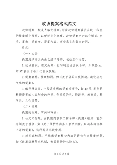 政协提案格式范文.docx