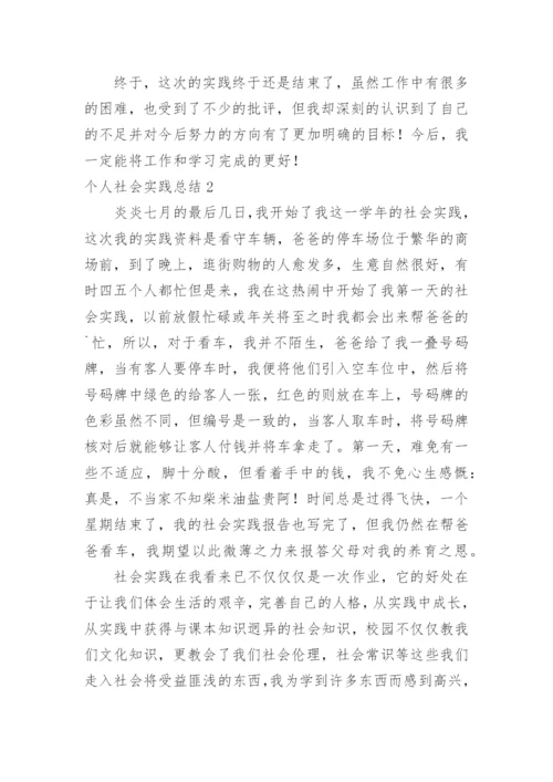 个人社会实践总结_2.docx