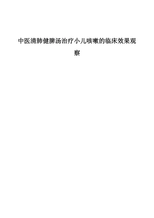 中医清肺健脾汤治疗小儿咳嗽的临床效果观察