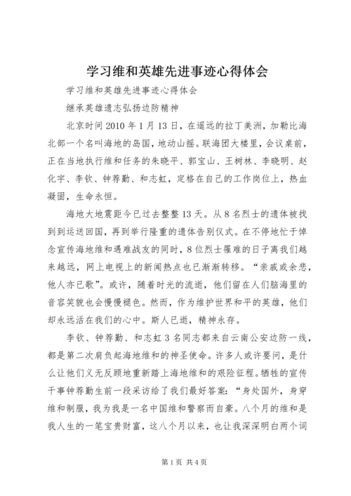 学习维和英雄先进事迹心得体会 (2).docx