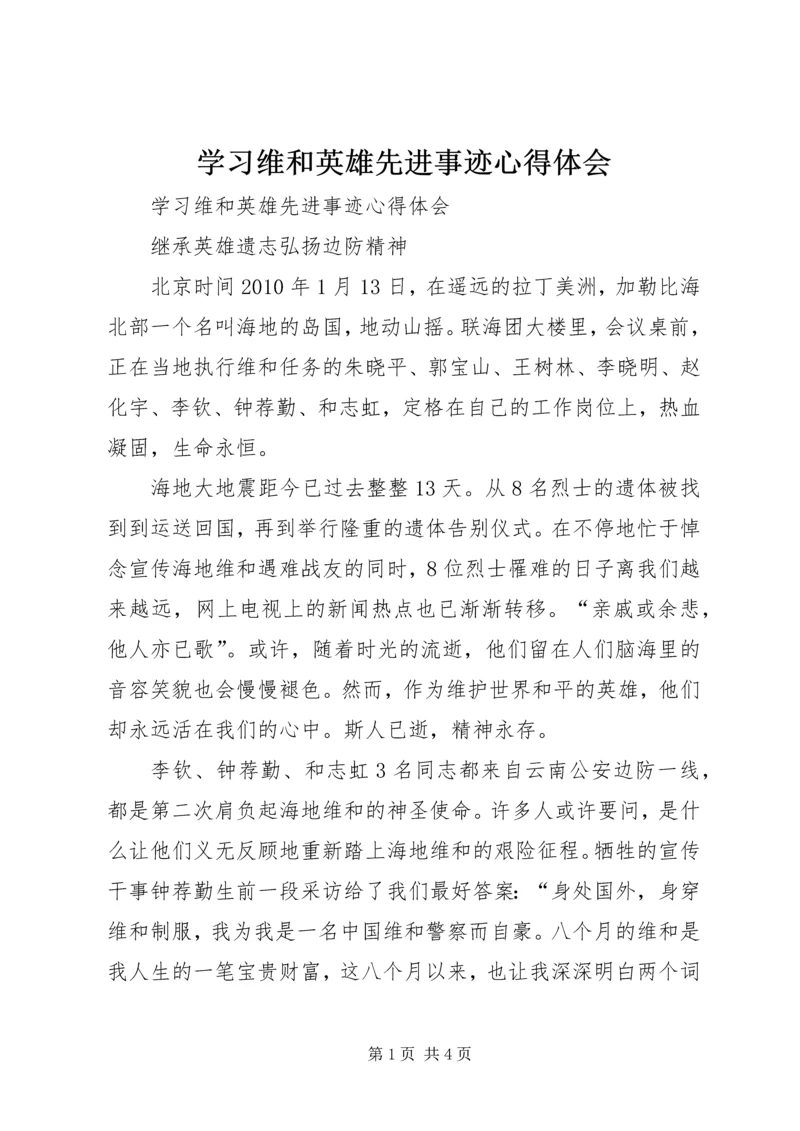 学习维和英雄先进事迹心得体会 (2).docx