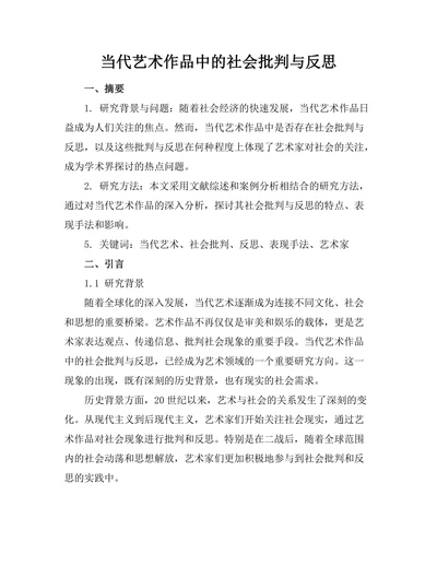 当代艺术作品中的社会批判与反思