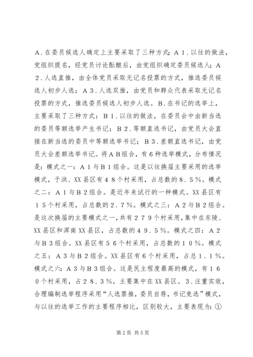 有关村级党组织换届选举的探讨 (4).docx