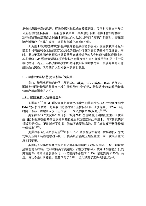 高体分粉煤灰颗粒增强铝基复合材料制备及性能研究-材料工程专业毕业论文