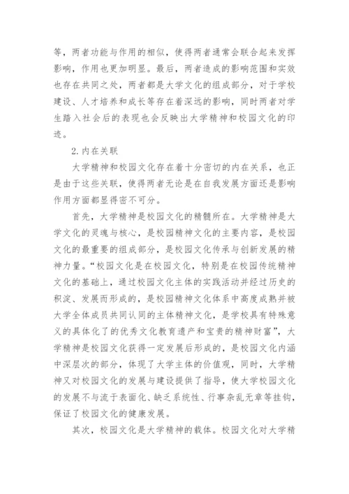 试论大学精神与校园文化之间的关系论文.docx