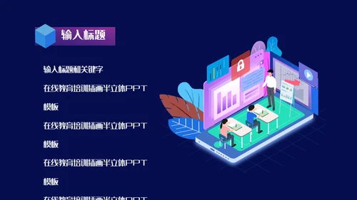 互联网+在线教育培训线上教学课件通用PPT