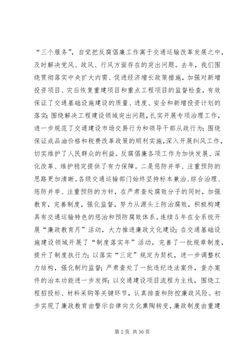 交通部反腐倡廉制度建设[精选五篇].docx