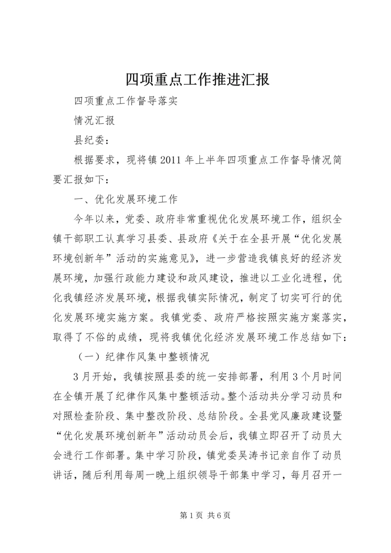 四项重点工作推进汇报 (2).docx